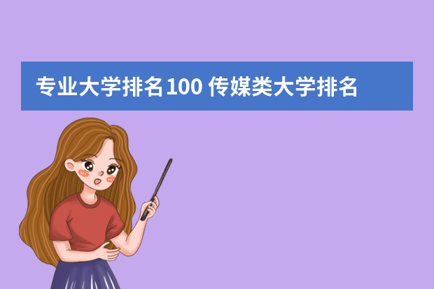 专业大学排名100 传媒类大学排名100名